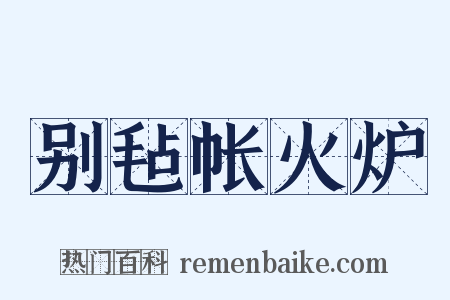 别毡帐火炉是什么意思的图片